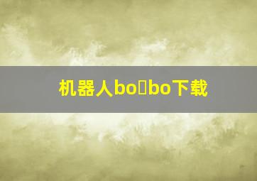 机器人bo bo下载